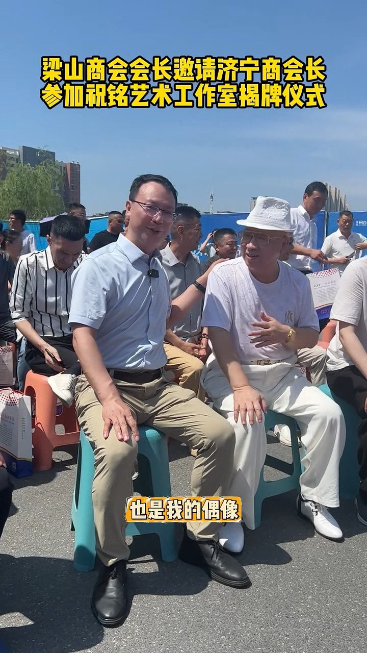 梁山商會(huì)會(huì)長(zhǎng)邀請(qǐng)張會(huì)長(zhǎng)-00_00_11-2025_07_04_14_34_03.jpg