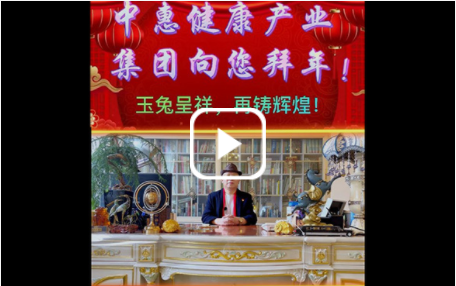 中惠健康產(chǎn)業(yè)集團(tuán)向您拜年！