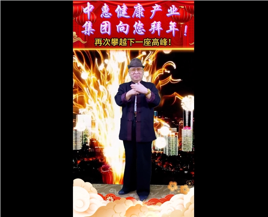 中惠健康產(chǎn)業(yè)集團(tuán)向您拜年！